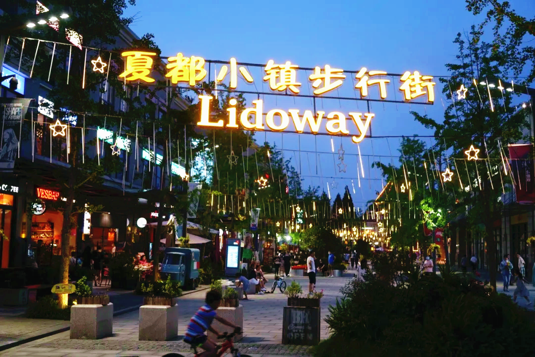 夏都小镇步行街 Lidoway